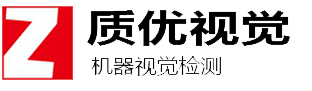 深圳質(zhì)優(yōu)視覺(jué)檢測(cè)有限公司